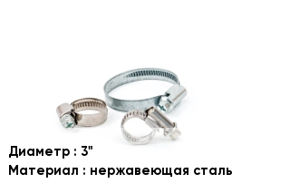 Хомут 3&quot; нержавеющая сталь